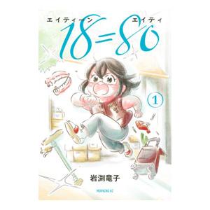 １８＝８０（エイティーン エイティ） 1／岩渕竜子