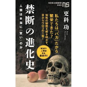 禁断の進化史／更科功