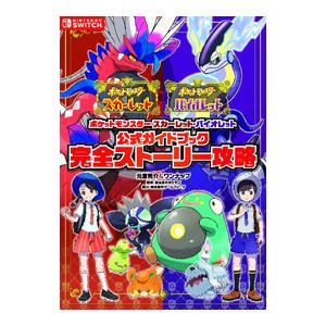 ポケットモンスタースカーレット・バイオレット公式ガイドブック完全ストーリー攻略／元宮秀介｜netoff2