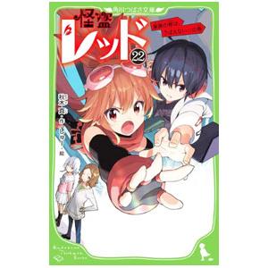 怪盗レッド 家族の絆は、うばえない☆の巻 ２２／秋木真