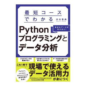 最短コースでわかるＰｙｔｈｏｎプログラミングとデータ分析／赤石雅典