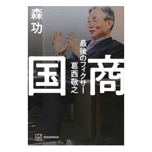 国商／森功