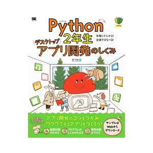 Ｐｙｔｈｏｎ２年生デスクトップアプリ開発のしくみ／森巧尚