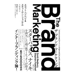 ザ・ブランド・マーケティング／ＢｅｄｂｕｒｙＳｃｏｔｔ