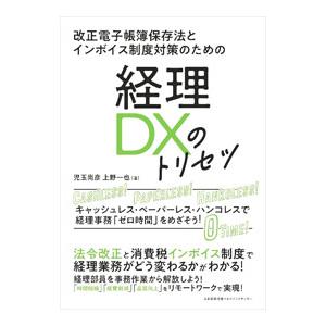 経理ＤＸのトリセツ／児玉尚彦