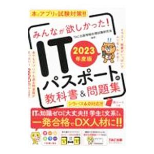 みんなが欲しかった！ＩＴパスポートの教科書＆問題集 ２０２３年度版／ＴＡＣ出版