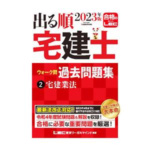 出る順宅建士ウォーク問過去問題集 ２０２３年版２／東京リーガルマインド