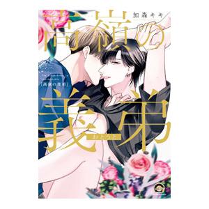 高嶺の義弟／加森キキ