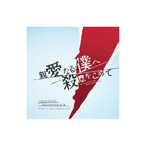 フジテレビ系ドラマ 親愛なる僕へ殺意をこめて オリジナルサウンドトラック