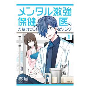 メンタル激強保健医の力技カウンセリング／霰屋