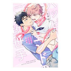 ハッピーエンドの救世手／土田はる