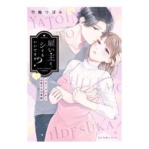 雇い主と、シてもいいですか？ 〜ベビーシッター山田さんの受難〜 上／竹輪つぼみ