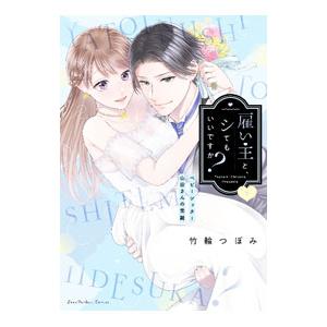 雇い主と、シてもいいですか？ 〜ベビーシッター山田さんの受難〜 下／竹輪つぼみ