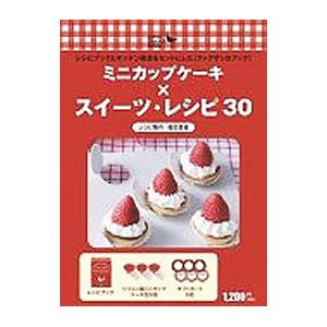 ミニカップケーキ×スイーツレシピ３０／福田里香の商品画像