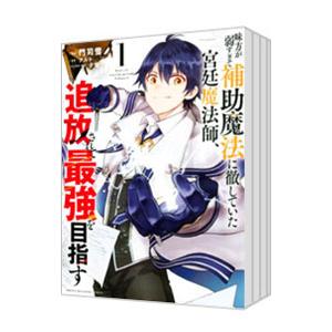 味方が弱すぎて補助魔法に徹していた宮廷魔法師、追放されて最強を目指す （1〜11巻セット）／門司雪