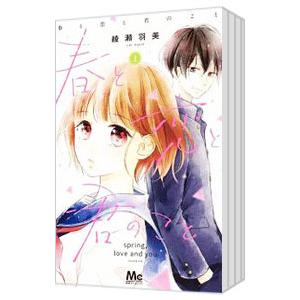 春と恋と君のこと （全5巻セット）／綾瀬羽美
