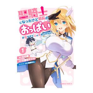 聖騎士になったけど団長のおっぱいが凄すぎて心が清められない 1／川喜田ミツオ