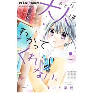 大人はわかってくれない。 7／まいた菜穂