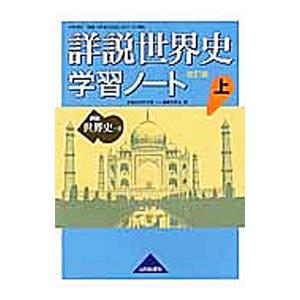 詳説世界史学習ノート世界史Ｂ 【改訂版】 上／詳説世界史学習ノート編集委員会【編】