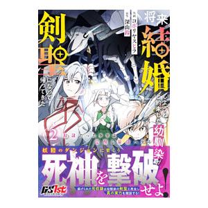 将来結婚しようね、と約束した幼馴染が剣聖になって帰ってきた〜奴隷だった少年は覚醒し最強へ至る〜 2／...
