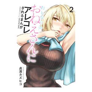 おとなりのおねえさんにアレコレされるまんが 2／貞清カズヒコ