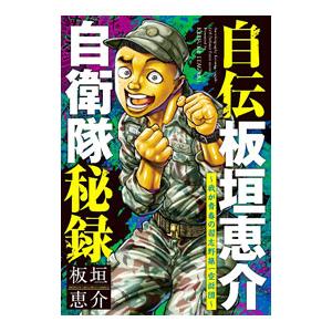 自伝板垣恵介自衛隊秘録〜我が青春の習志野第一空挺団〜／板垣恵介