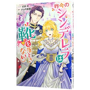 昨今のシンデレラは靴を落とさない。 3／式部玲