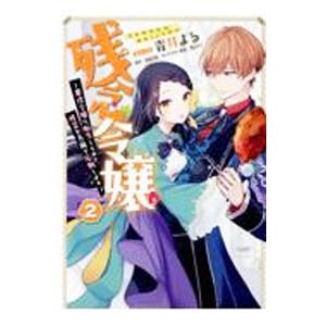 残念令嬢 〜悪役令嬢に転生したので、残念な方向で応戦します〜 2／青井よる