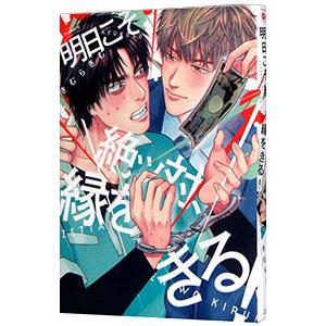 明日こそ絶ッ対、縁をきる！／木村きむ