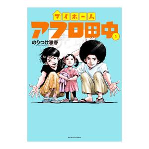 マイホームアフロ田中 1/のりつけ雅春 : bookfanプレミアム - 通販