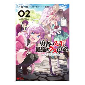 勇者の先生、最強のクズになる。〜Ｓ級パーティの元英雄、裏社会の違法ギルドで成り上がり〜 2／楓月誠