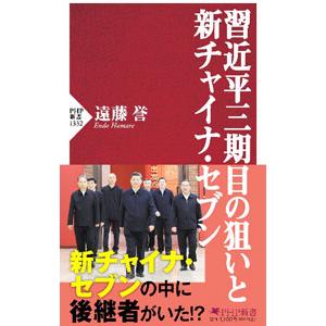 習近平三期目の狙いと新チャイナ・セブン／遠藤誉