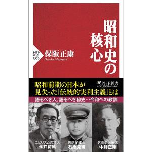 昭和史の核心／保阪正康
