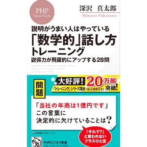 「数学的」話し方トレーニング／深沢真太郎
