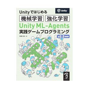 Ｕｎｉｔｙ ＭＬ−Ａｇｅｎｔｓ実践ゲームプログラミング／布留川英一