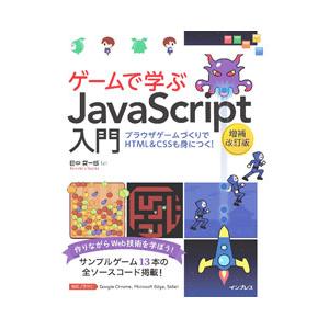 ゲームで学ぶJavaScript入門／田中賢一郎