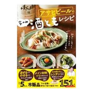 アサヒビールの家のみ酒ともレシピ／宝島社