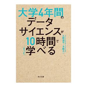 大学４年間のデータサイエンスが１０時間でざっと学べる／久野遼平