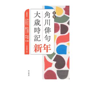 角川俳句大歳時記 新年／茨木和生