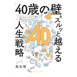 「４０歳の壁」をスルッと越える人生戦略／尾石晴