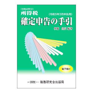 所得税確定申告の手引 令和５年３月申告用／伊藤昌広