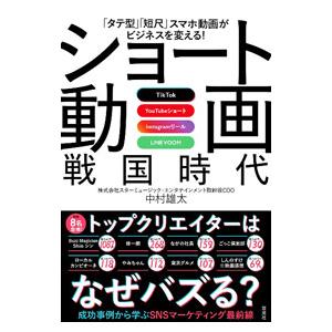 ショート動画戦国時代／中村雄太