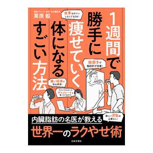 １週間で勝手に痩せていく体になるすごい方法／栗原毅