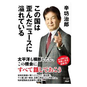 この国は歪んだニュースに溢れている／辛坊治郎