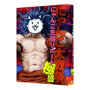 まんがで!にゃんこ大戦争 0-17巻 既刊全巻 新品 / まんがで!にゃんこ大戦争 (1-17巻 最新刊) 全巻セット : 漫画