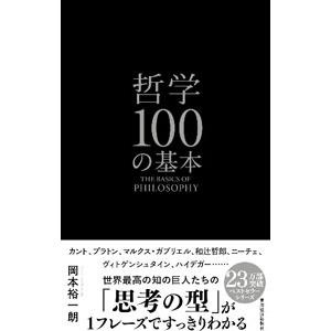 哲学１００の基本／岡本裕一朗