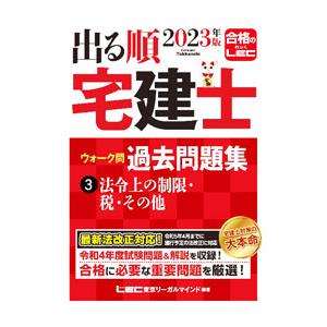 出る順宅建士ウォーク問過去問題集 ２０２３年版３／東京リーガルマインド