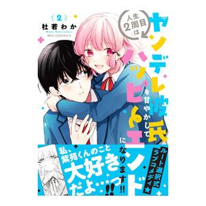 人生２周目はヤンデレ彼氏を甘やかしてハッピーエンドになります！！ 2／杜若わか