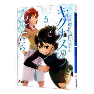 新・魔法科高校の劣等生 キグナスの乙女たち ５／佐島勤