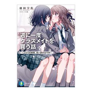 週に一度クラスメイトを買う話／羽田宇佐